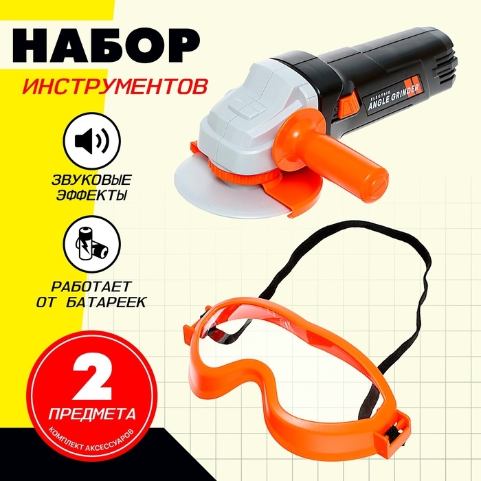Набор инструментов «Шлифовальная машина», с защитными очками Набор инструментов «Шлифовальная машина», с защитными очками