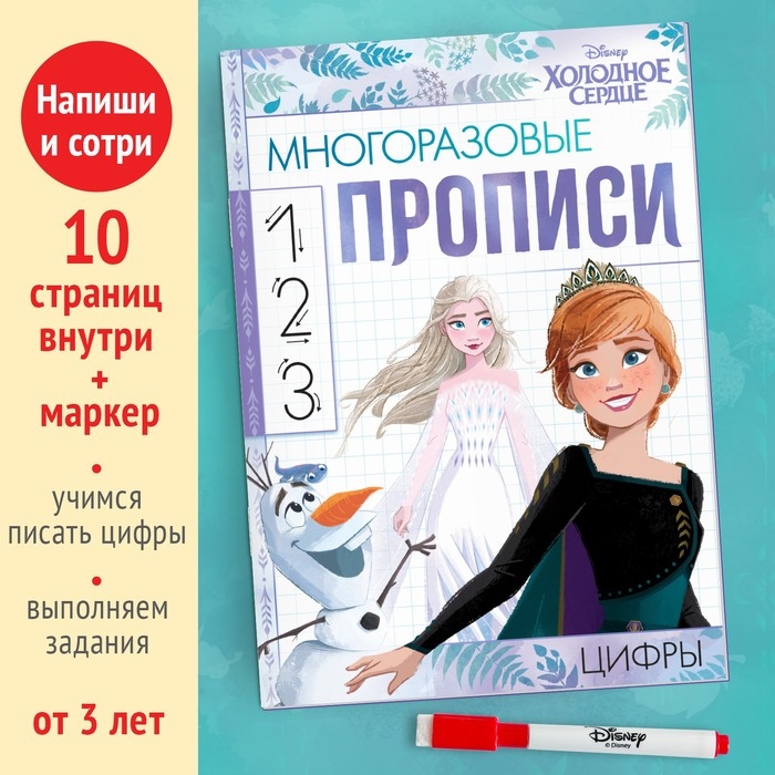 Многоразовые прописи «Цифры», 12 стр., 17 × 24 см, Холодное сердце Многоразовые прописи «Цифры», 12 стр., 17 × 24 см, Холодное сердце