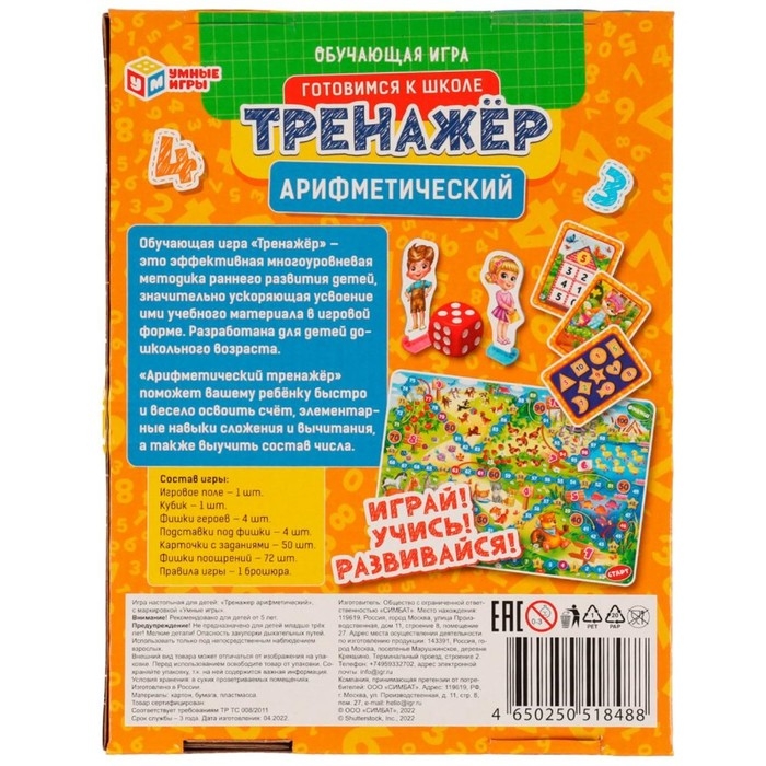 Арифметический тренажёр «Цифры и счёт», 5+ Арифметический тренажёр «Цифры и счёт», 5+