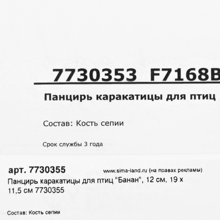 Панцирь каракатицы для птиц  Панцирь каракатицы для птиц "Банан", 12 см,
