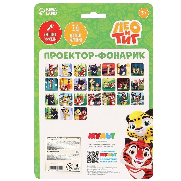 Проектор-фонарик, 24 проекции, Лео и Тиг Проектор-фонарик, 24 проекции, Лео и Тиг