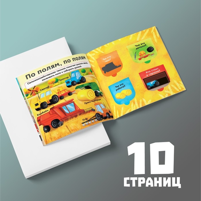 Книга с окошками «Нужные машины», 10 стр. Книга с окошками «Нужные машины», 10 стр.