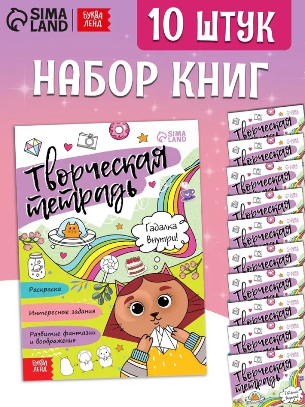 Набор книг &laquo;Творческая тетрадь&raquo;, 20 стр., 10 шт.