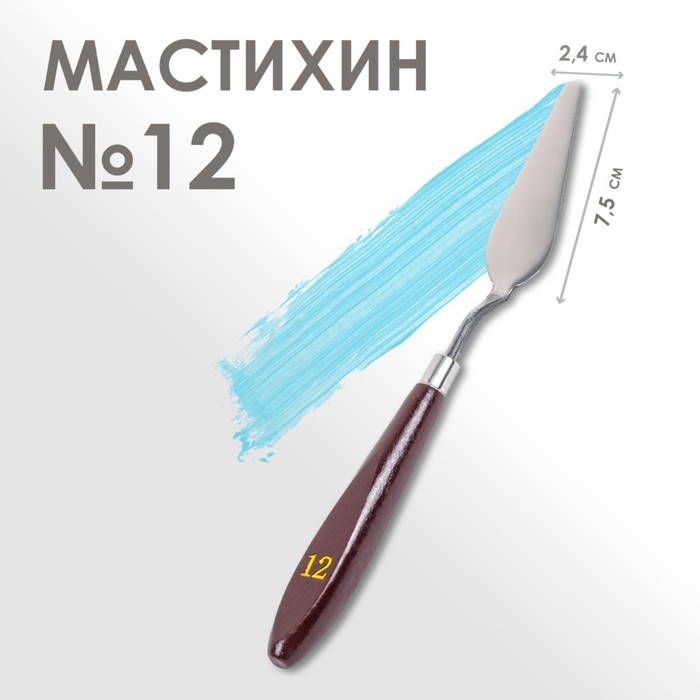 Мастихин № 12, лопатка 75 х 24 мм Мастихин № 12, лопатка 75 х 24 мм