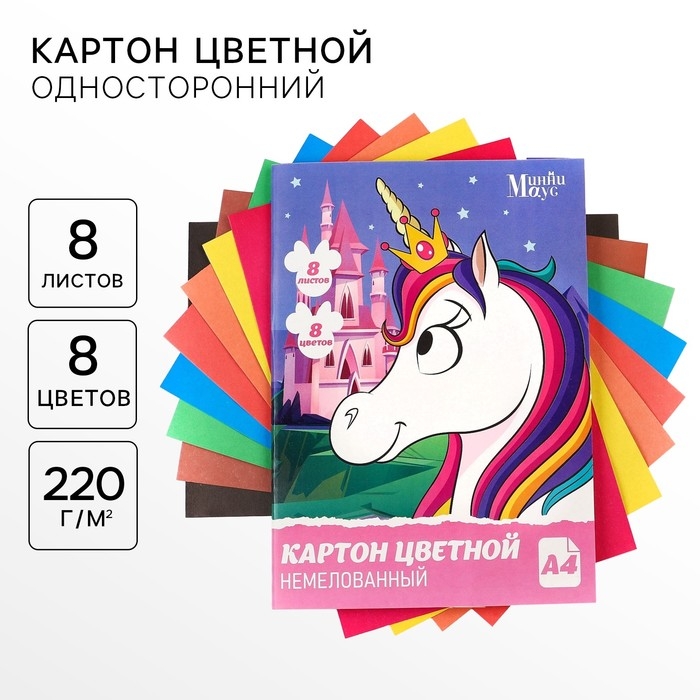 Картон цветной, А4, 8 листов, 8 цветов, немелованный, односторонний, в папке, 220 г/м², Минни Маус и Единорог Картон цветной, А4, 8 листов, 8 цветов, немелованный, односторонний, в папке, 220 г/м², Минни Маус и Единорог