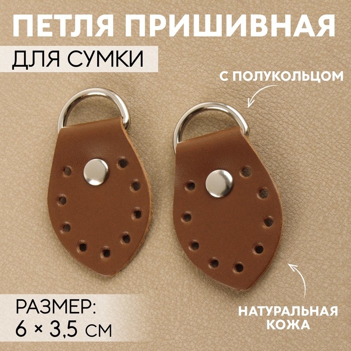 Петля пришивная для сумки, с полукольцом, пара, 6 × 3,5 см, цвет коричневый/никель Петля пришивная для сумки, с полукольцом, пара, 6 × 3,5 см, цвет коричневый/никель