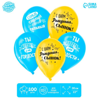 Воздушный шар латексный 12" «С днём рождения, сынок», 100 шт.