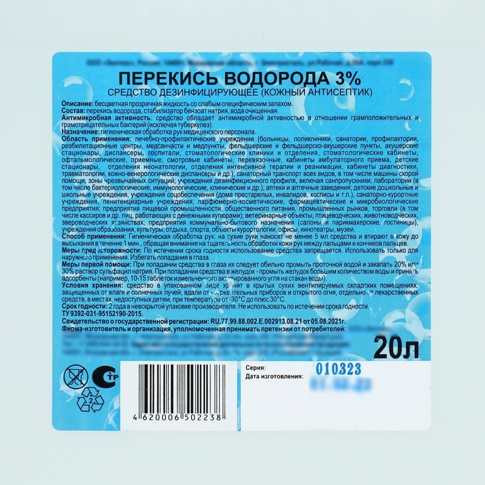 Перекись водорода раствор 3% средство дезинфицирующее, 20 л Перекись водорода раствор 3% средство дезинфицирующее, 20 л