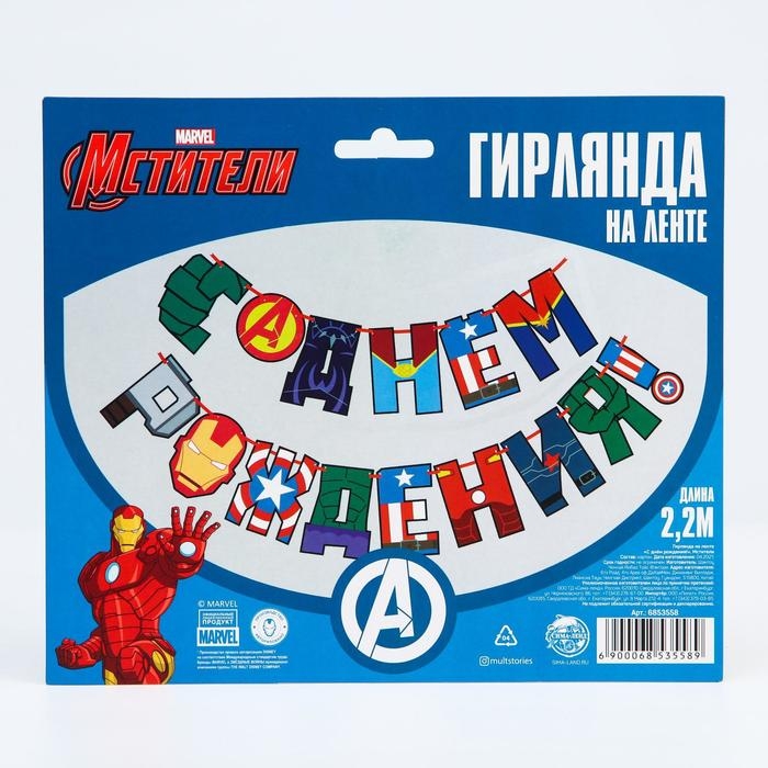 Гирлянда на ленте Гирлянда на ленте "С Днем Рождения!", длина 220 см, Мстители
