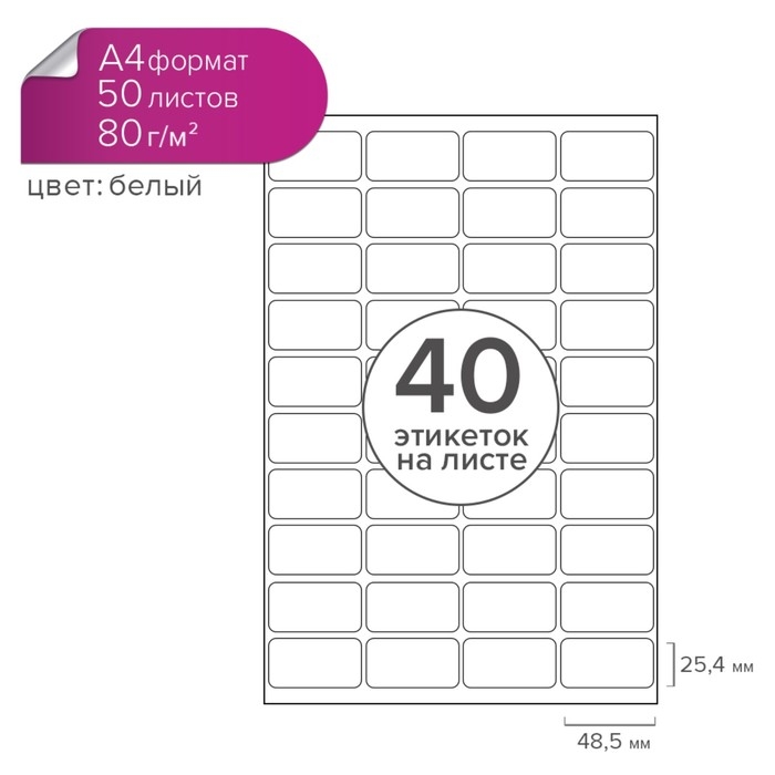 Этикетки А4 самоклеящиеся 50 листов, 80 г/м, на листе 40 этикеток, размер: 48,5 х 25,4 мм, глянцевые, белые Этикетки А4 самоклеящиеся 50 листов, 80 г/м, на листе 40 этикеток, размер: 48,5 х 25,4 мм, глянцевые, белые