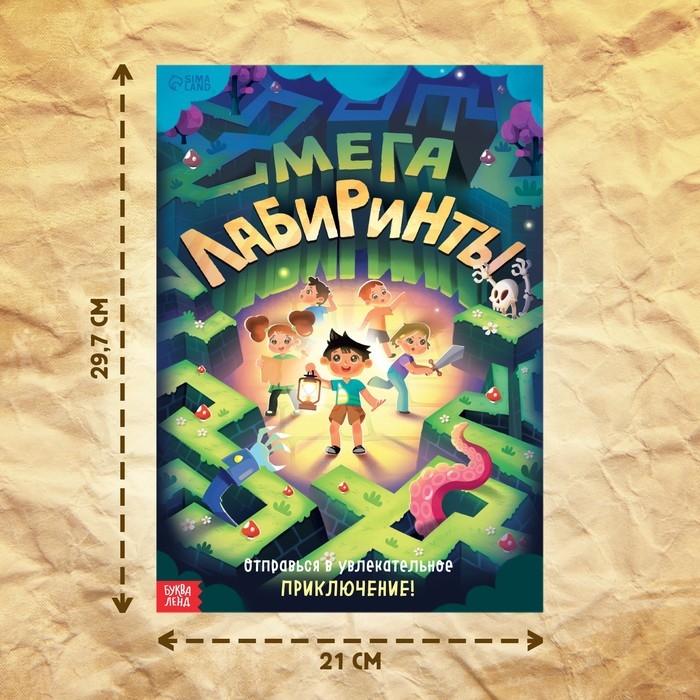 Книга «Мега лабиринты. Отправься в увлекательное приключение!», 52 стр. 6+ Книга «Мега лабиринты. Отправься в увлекательное приключение!», 52 стр. 6+