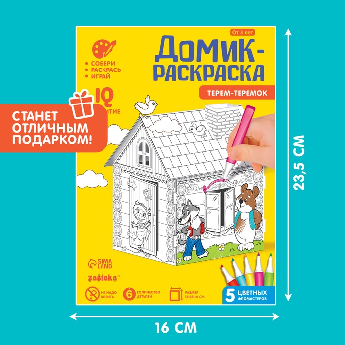 Домик-раскраска «Терем-теремок» 3 в 1 Домик-раскраска «Терем-теремок» 3 в 1