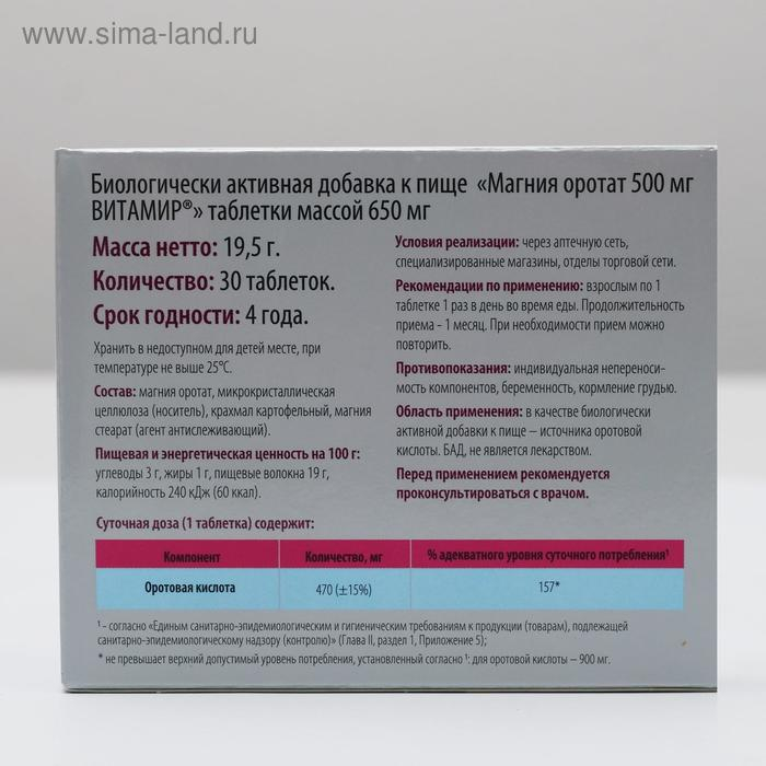Магния оротат, ВИТАМИР, 30 таблеток Магния оротат, ВИТАМИР, 30 таблеток