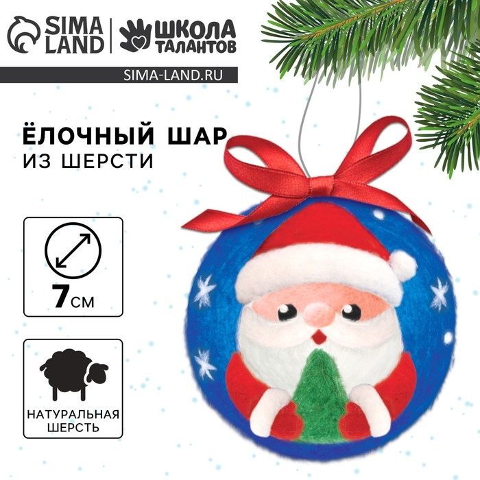 Валяние из шерсти на новый год. Игрушка своими руками «Дед Мороз», d = 7 см, новогодний набор для творчества Валяние из шерсти на новый год. Игрушка своими руками «Дед Мороз», d = 7 см, новогодний набор для творчества