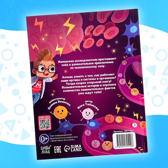 Энциклопедия в сказках «Как устроен человек?», 48 стр. Энциклопедия в сказках «Как устроен человек?», 48 стр.