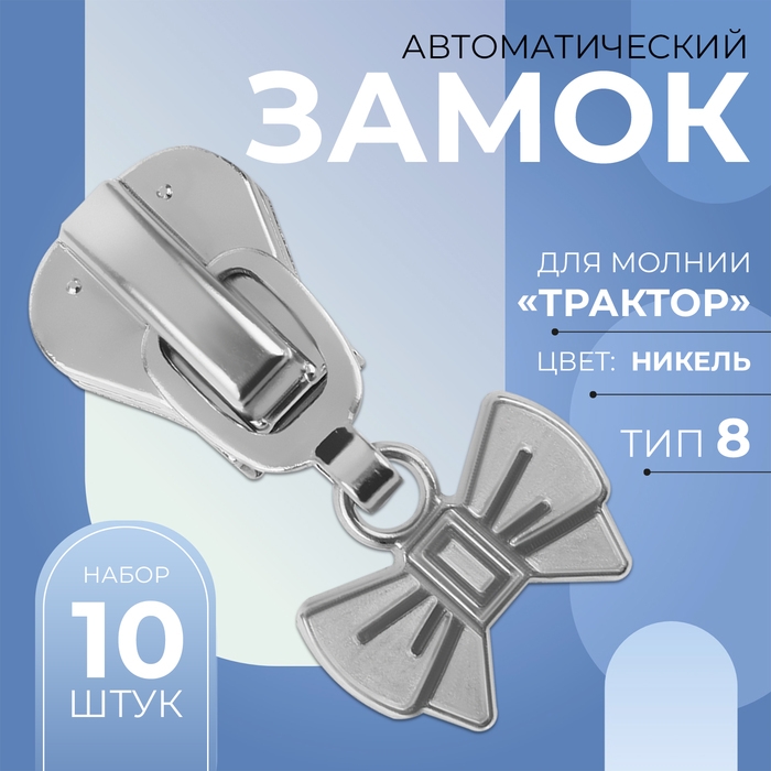 Бегунок автоматический для молнии «Трактор», №8, декоративный «Бант», 10 шт, цвет никель Бегунок автоматический для молнии «Трактор», №8, декоративный «Бант», 10 шт, цвет никель