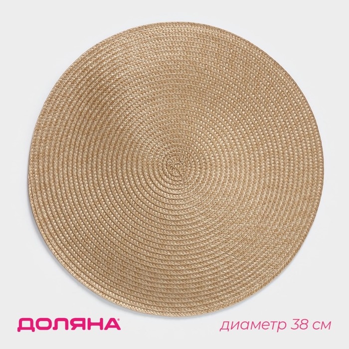 Салфетка сервировочная на стол Доляна &laquo;Лофт&raquo;, d=38 см, цвет песочный