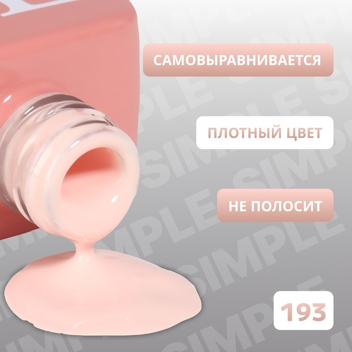 Гель лак для ногтей «SIMPLE», 3-х фазный, 10 мл, LED/UV, цвет (193) Гель лак для ногтей «SIMPLE», 3-х фазный, 10 мл, LED/UV, цвет (193)