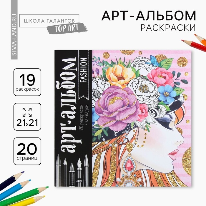 Раскраска - антистресс, альбом Fashion, 20 стр. Раскраска - антистресс, альбом Fashion, 20 стр.