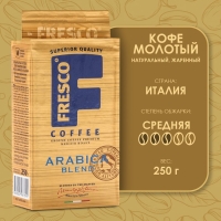 Кофе FRESCO Arabica Blend молотый, 250 г