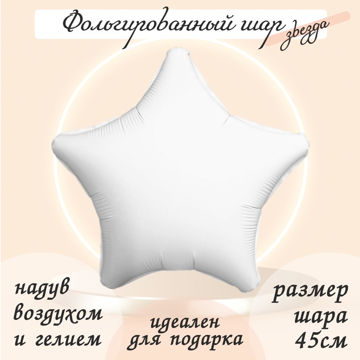 Шар фольгированный 19 Шар фольгированный 19", звезда, цвет белый
