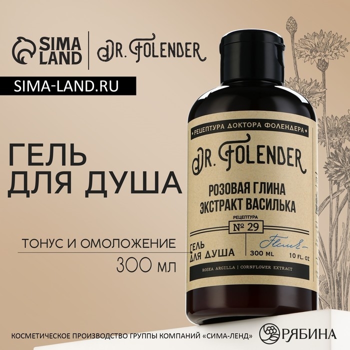 Гель для душа с экстрактом васильска, тонус и омоложение, 300 мл, DR.FOLENDER Гель для душа с экстрактом васильска, тонус и омоложение, 300 мл, DR.FOLENDER