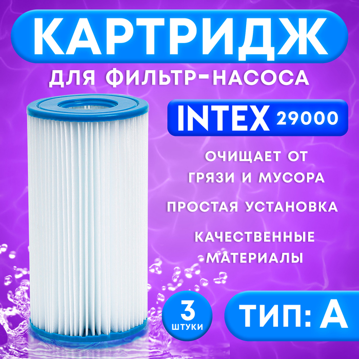 Фильтр-картридж тип «А» 29000 INTEX, 3 шт. Фильтр-картридж тип «А» 29000 INTEX, 3 шт.