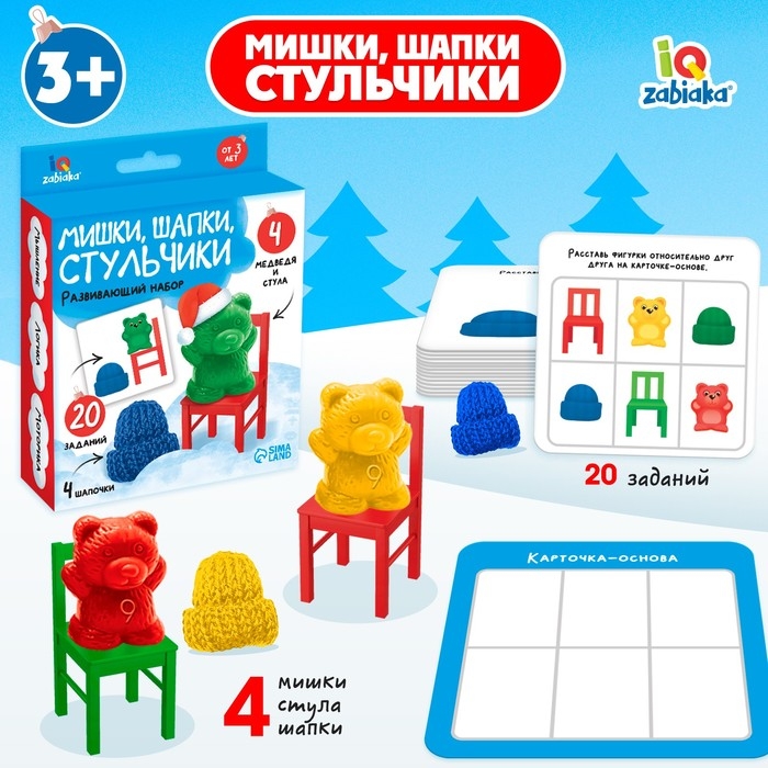 Развивающий набор «Мишки, шапки, стульчики» Развивающий набор «Мишки, шапки, стульчики»