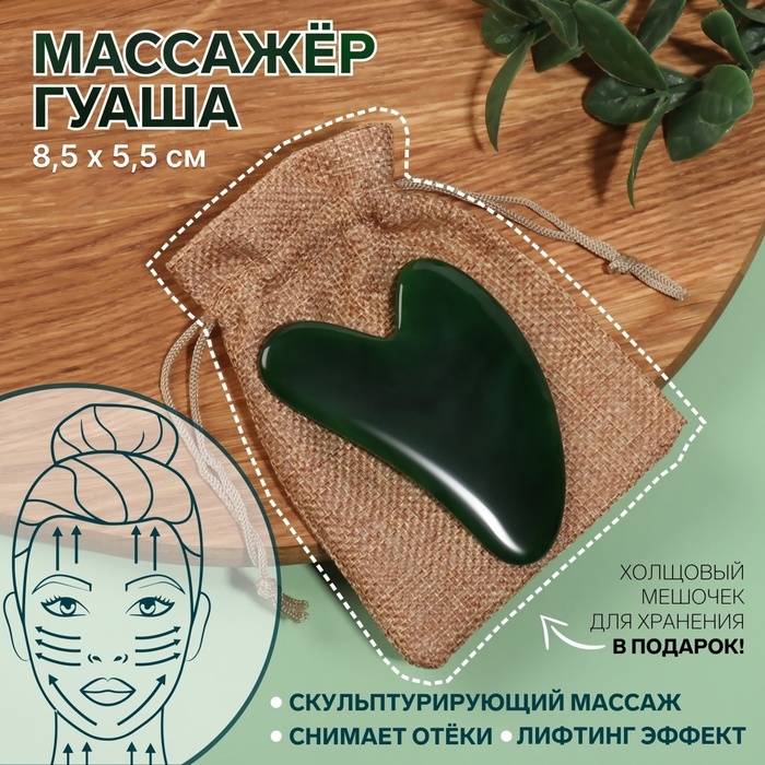 Массажёр гуаша «Сердце», 8,5 × 5,5 см, цвет зелёный Массажёр гуаша «Сердце», 8,5 × 5,5 см, цвет зелёный