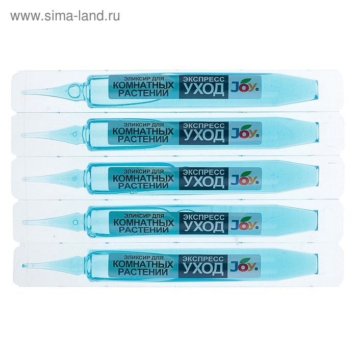 ЭЛИКСИР ДЛЯ КОМНАТНЫХ ЦВЕТОВ JOY "ЭКСПРЕСС УХОД", монодоза, 5*10 мл