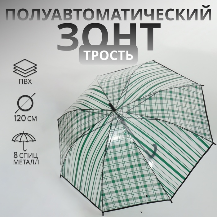 Зонт - трость полуавтоматический «Клетка», 8 спиц, R = 54/60 см, D = 120 см, цвет прозрачный/изумрудный Зонт - трость полуавтоматический «Клетка», 8 спиц, R = 54/60 см, D = 120 см, цвет прозрачный/изумрудный