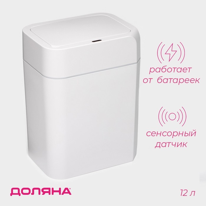 Ведро для мусора сенсорное Доляна, 12 л, цвет белый Ведро для мусора сенсорное Доляна, 12 л, цвет белый