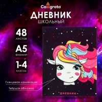 Дневник для 1-4 классов, "Единорожка в космосе", твердая обложка 7БЦ, глянцевая ламинация, 48 листов