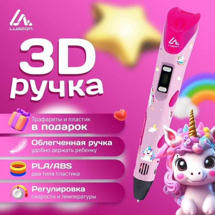 3D ручка Luazon Unicorn, дисплей, работа с пластиком ABS и PLA, пластик в комплекте 3D ручка Luazon Unicorn, дисплей, работа с пластиком ABS и PLA, пластик в комплекте