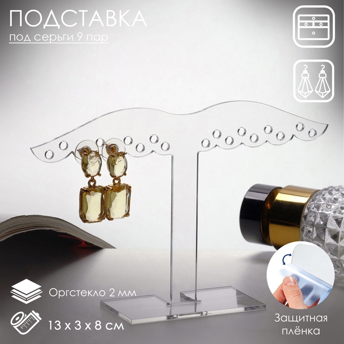 Подставка под украшения «Крылья» (9 пар серёг) 13×8, оргстекло 2 мм, В ЗАЩИТНОЙ ПЛЁНКЕ Подставка под украшения «Крылья» (9 пар серёг) 13×8, оргстекло 2 мм, В ЗАЩИТНОЙ ПЛЁНКЕ