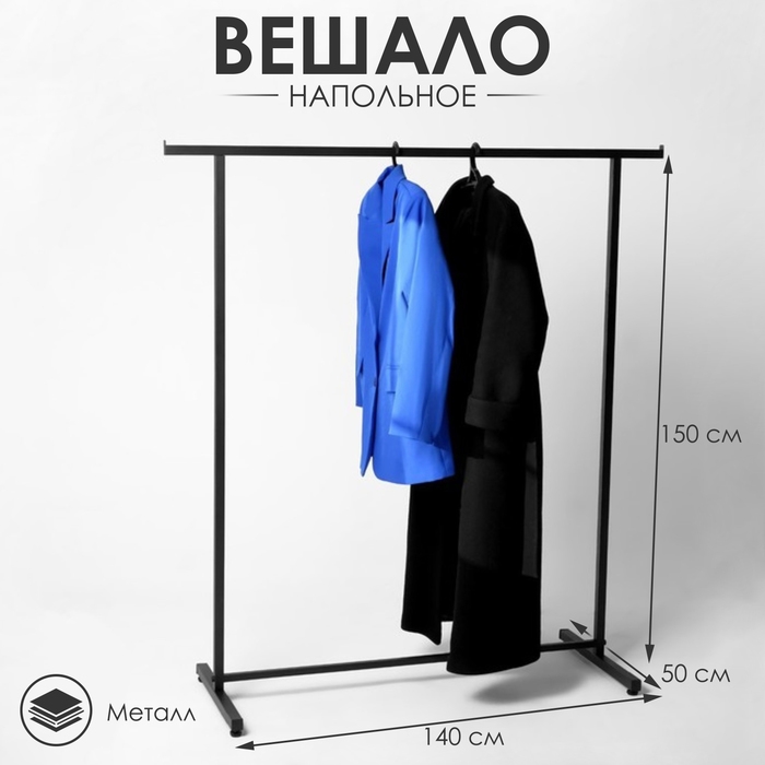 Вешало П образное размер L напольное с выносом 140×50×150 см, цвет чёрный Вешало П образное размер L напольное с выносом 140×50×150 см, цвет чёрный