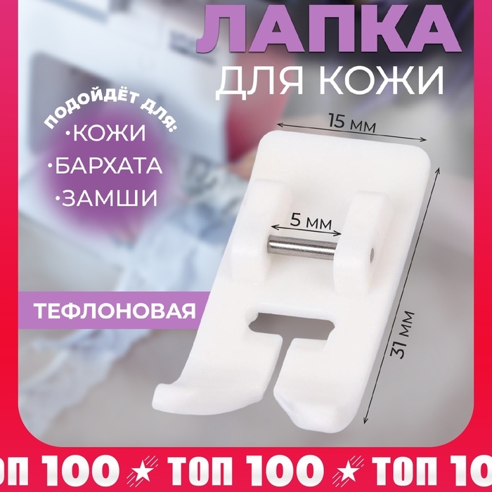 Лапка для швейных машин, для кожи, тефлоновая, 5 мм, 1,5 × 3,1 см Лапка для швейных машин, для кожи, тефлоновая, 5 мм, 1,5 × 3,1 см