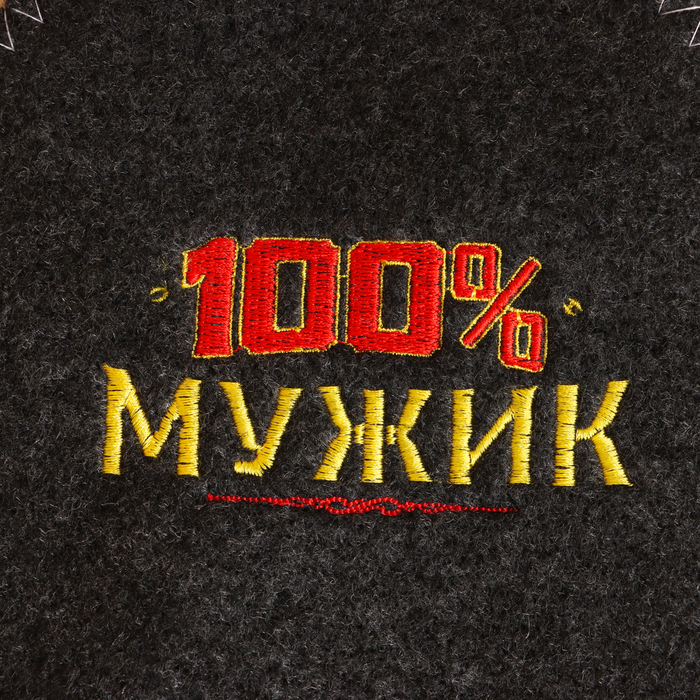 Набор для бани  Набор для бани "100% мужику! Для 100% бани" вышивка шапка, коврик и рукавица