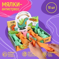 Мялка антистресс тянучка «Динозавр», с песком, цвета МИКС, в шоубоксе