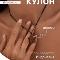 Кулон &laquo;Цветок&raquo;, дерево соно