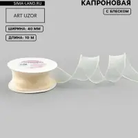 Лента капроновая &laquo;Волна&raquo;, с блеском, 40 мм, 10&plusmn;1 м, сливочная №3