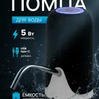 Помпа для воды LWP-08, электрическая, 5 Вт, 1.2 л/мин, 800 мАч, АКБ