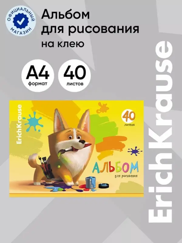 Альбом для рисования А4, 40 листов, блок 120 г/м&sup2;, на клею, ErichKrause &laquo;Корги&raquo;, 100% белизна, твёрдая подложка