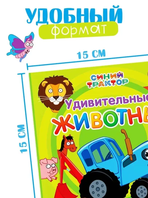 Картонная книга &laquo;Первая книга. Удивительные животные&raquo;, 10 стр., 15&times;15 см, Синий трактор