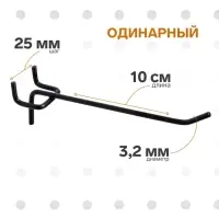 Крючок одинарный для металлической перфорированной панели, d=3.2 мм, L=10 см, шаг 25 мм, чёрный
