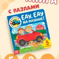 Книга картонная с пазлами &laquo;Еду, еду на машине!&raquo;, &laquo;Синий Трактор&raquo;, 12 стр.
