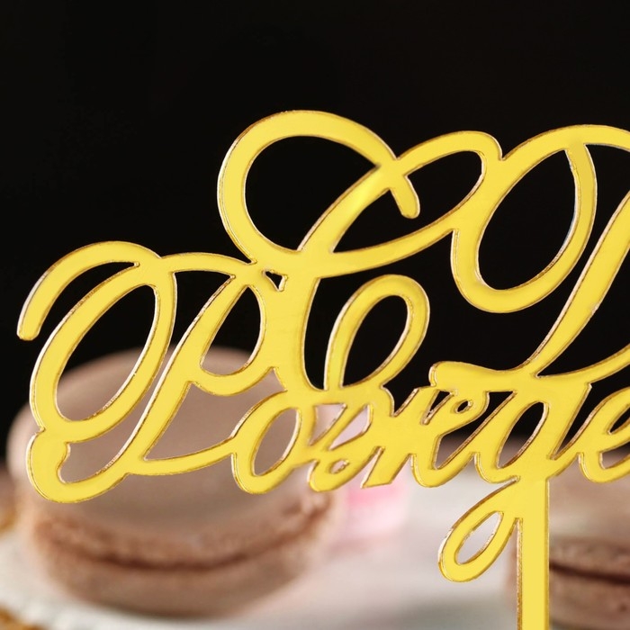 Топпер Топпер "С днем рождения" с бабочкой, золотой, Дарим Красиво