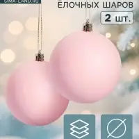 Ёлочные шары &laquo;Матовый&raquo;, d=8 см, набор 2 шт., розовые