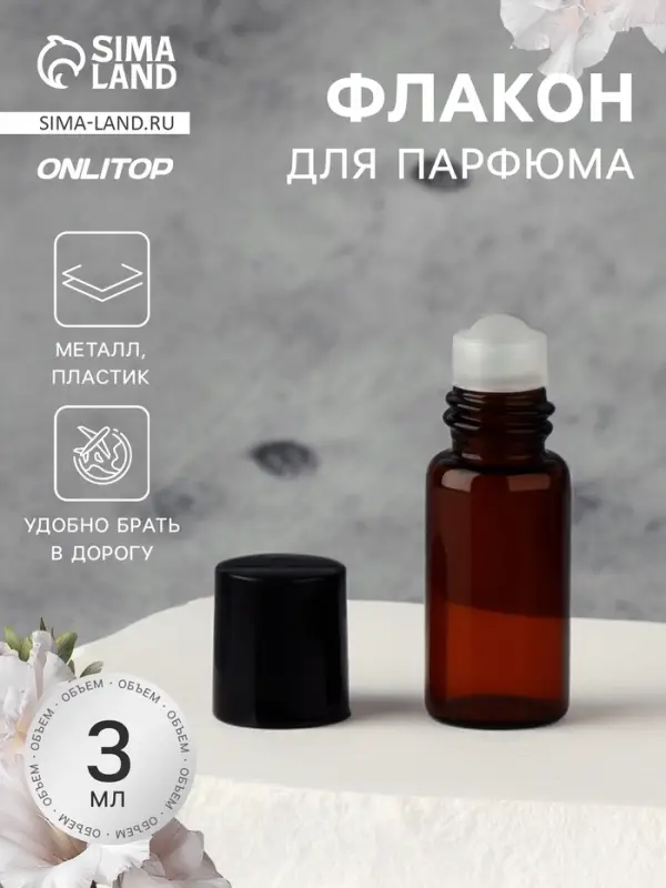Флакон для парфюма, со стеклянным роликом, 3 мл, коричневый