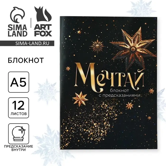 Блокнот А5, 12 листов с предсказаниями «Мечтай» Блокнот А5, 12 листов с предсказаниями «Мечтай»